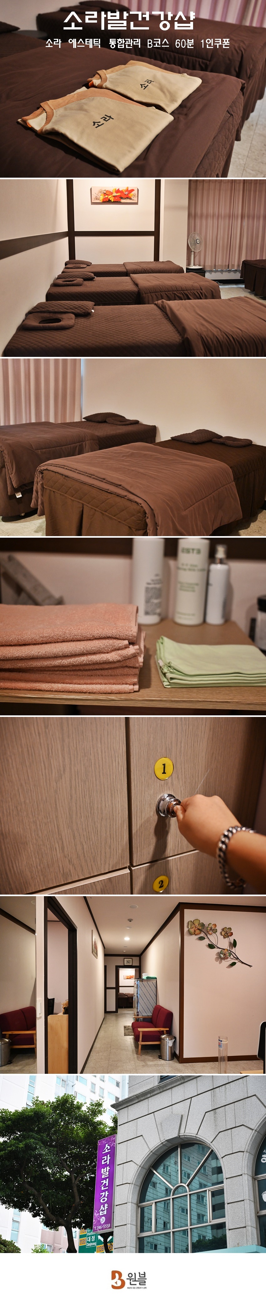 소라발건강샵 - 소라 에스테틱 통합관리 B코스 60분 1인쿠폰