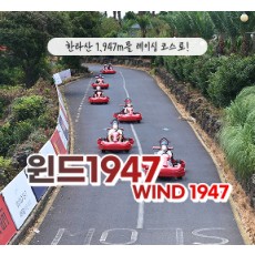 윈드1947 - 카트3회전 + 서바이벌(비비탄 또는 레이저 택1)    4인 무료입장권 (소아포함으로 변경가능)