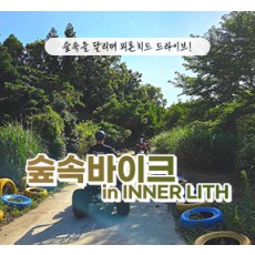 숲속바이크 - 성인4인 기준 무료 입장권 (소아포함으로 변경 가능)