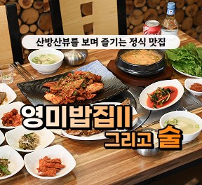 (블로그,클립영상) 영미밥집 II 그리고 술