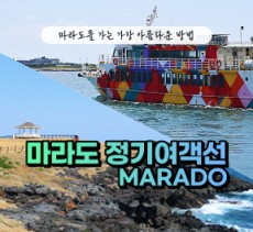 [클립/릴스 中 택1]마라도정기여객선  - 2인 왕복승선권 제공