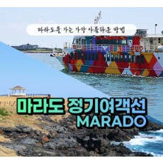 [클립/릴스 中 택1]마라도정기여객선  - 2인 왕복승선권 제공