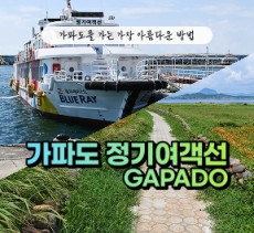 [클립/릴스 中 택1]가파도정기여객선 - 2인 왕복승선권