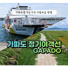 [클립/릴스 中 택1]가파도정기여객선 - 2인 왕복승선권