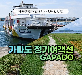 가파도정기여객선 - 2인 왕복승선권