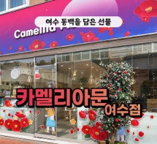 [클립/릴스 中 택1]카멜리아문 여수점