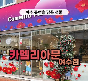 카멜리아문 여수본점 - 5만원 이용권