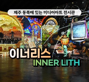 이너리스 - 성인4인 기준 무료 입장권 (소아포함으로 변경 가능)
