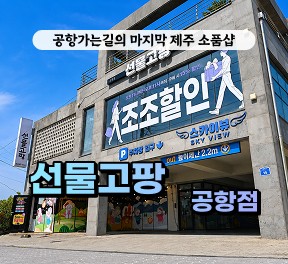 [방문] 선물고팡 공항점 릴스, 클립 체험단 모집