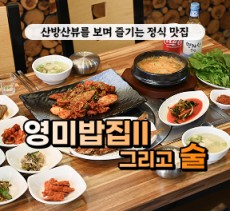 [블로그/클립/릴스 中 택1]영미밥집 II 그리고 술