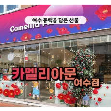 [블로그/클립/릴스 中 택1]카멜리아문 여수점