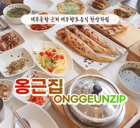 [블로그/클립/릴스 中 택1]옹근집 - 옹근한상