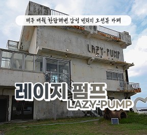 [블로그/클립/릴스 中 택1]레이지펌프